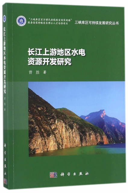 長江上遊地區水電資源開發研究/三峽庫區可持續發展研究叢書