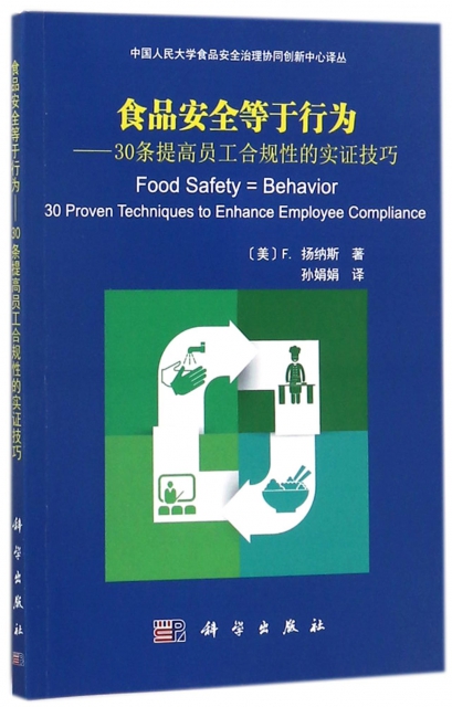 食品安全等於行為--30條提高員工合規性的實證技巧/中國人民大學食品安全治理協同創新