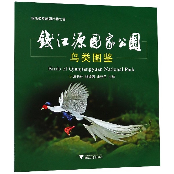 錢江源國家公園鳥類圖