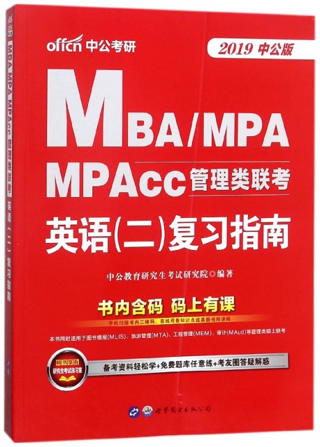 英語<二>復習指南(2019中公版MBAMPAMPAcc管理類聯考)