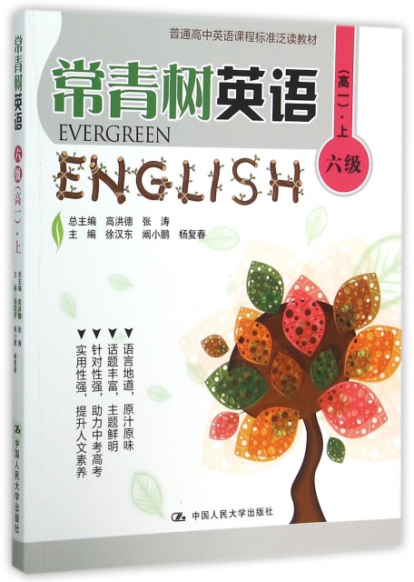 常青樹英語(6級高1上普通高中英語課程標準泛讀教材)