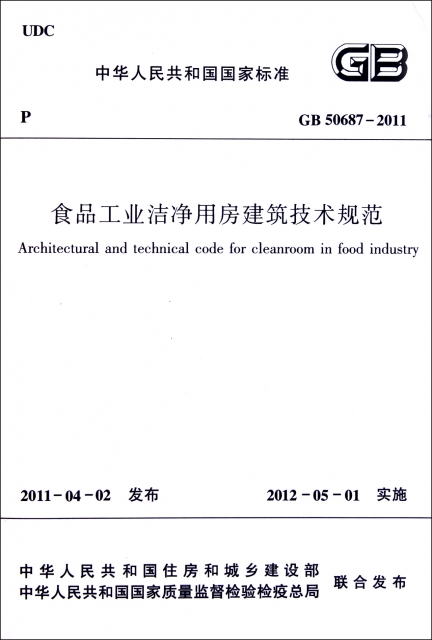 食品工業潔淨用房建築技術規範(GB50687-2011)/中華人民共和國國家標準