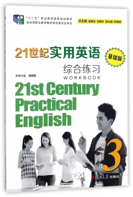 21世紀實用英語<基礎版>綜合練習(附光盤3十二五職業教育國家規劃教材)