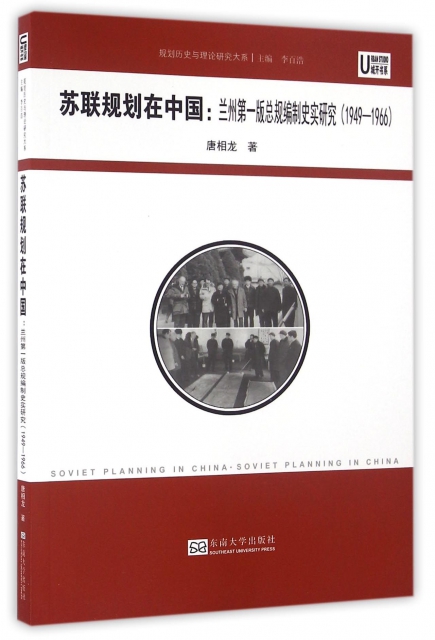 蘇聯規劃在中國--蘭州第一版總規編制史實研究(1949-1966)/規劃歷史與理論研究大繫