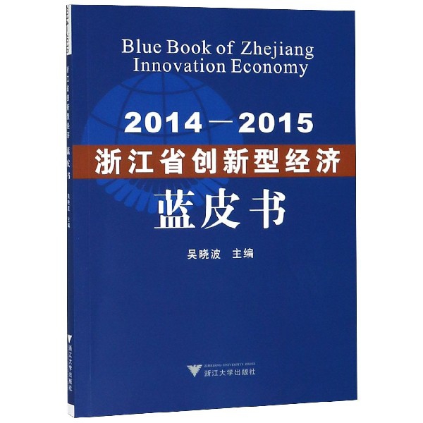 2014-2015浙江省創新型經濟藍皮書