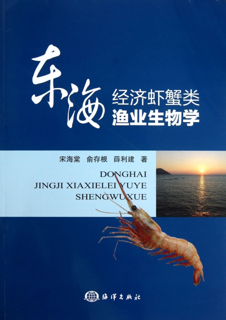 東海經濟蝦蟹類漁業生
