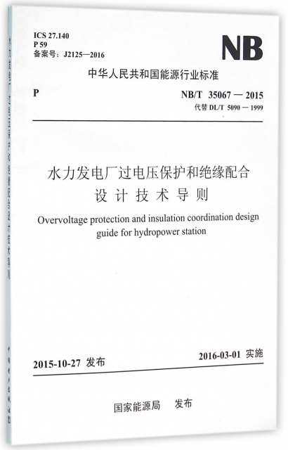 水力發電廠過電壓保護和絕緣配合設計技術導則(NBT35067-2015代替DLT5090-1999)/中華人民共和國能源行業標準