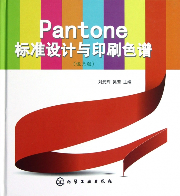 Pantone標準設計與印刷色譜(啞光版)(精)