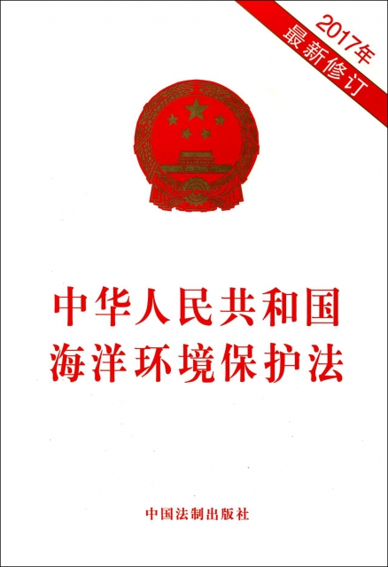中華人民共和國海洋環境保護法(2017年最新修訂)