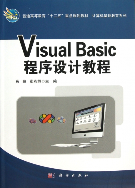 Visual Basic程序設計教程(普通高等教育十二五重點規劃教材)/計算機基礎教育繫列