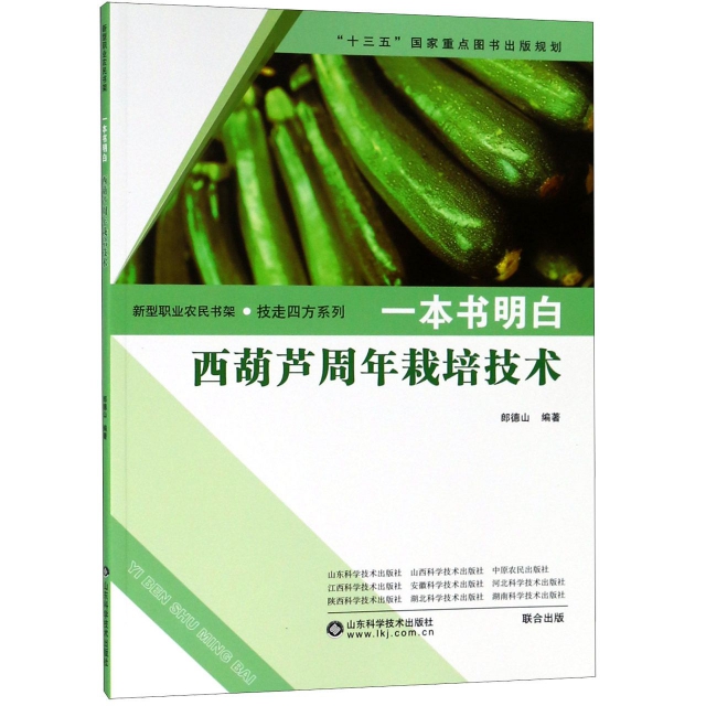 一本書明白西葫蘆周年栽培技術/技走四方繫列/新型職業農民書架