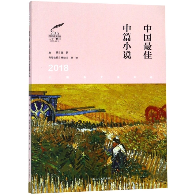 中國最佳中篇小說(2018)/太陽鳥文學年選