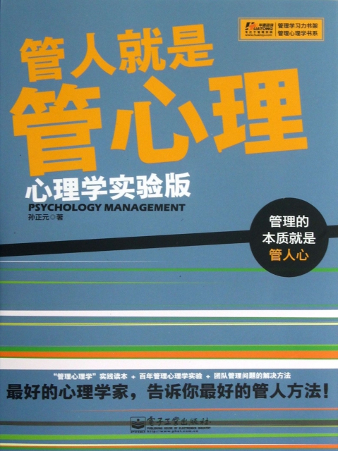 管人就是管心理(心理學實驗版)/管理心理學書繫/管理學習力書架