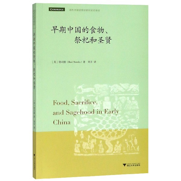 早期中國的食物祭祀和聖賢/海外中國思想史研究前沿譯叢