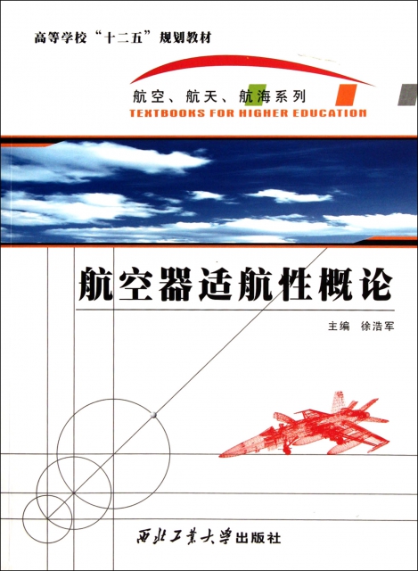 航空器適航性概論(高等學校十二五規劃教材)/航空航天航海繫列