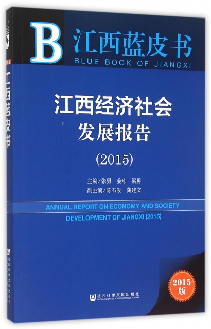江西經濟社會發展報告(2015版)/江西藍皮書