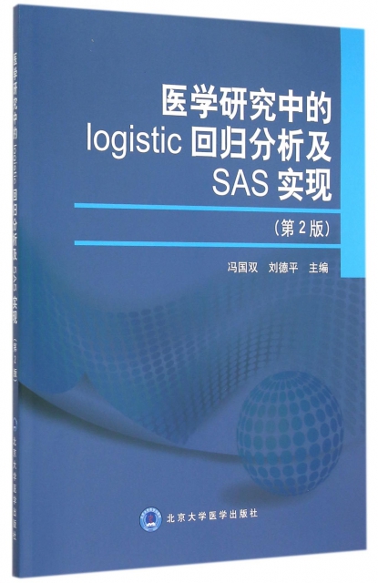 醫學研究中的logistic回歸分析及SAS實現(第2版)
