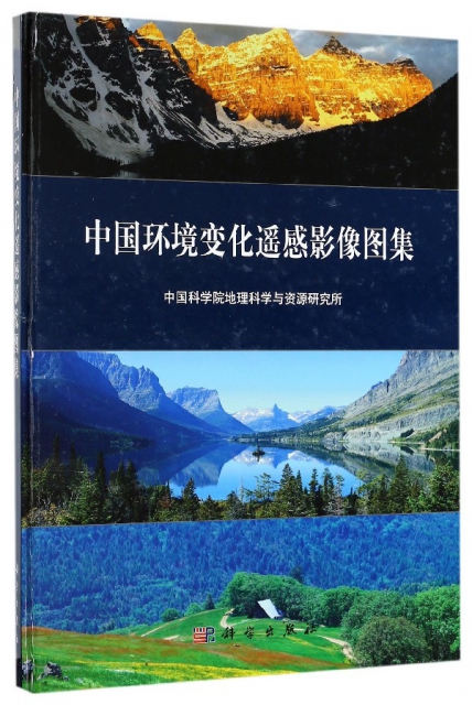 中國環境變化遙感影像圖集(精)