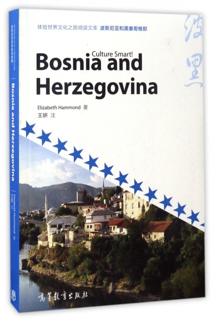 波斯尼亞和黑塞哥維那(英文版)/體驗世界文化之旅閱讀文庫