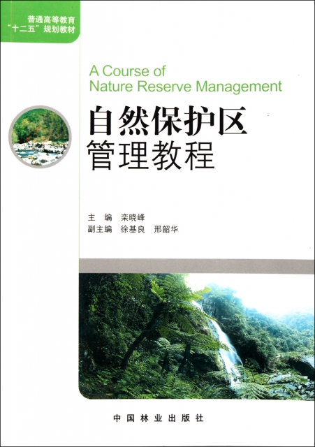 自然保護區管理教程(