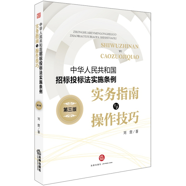 中華人民共和國招標投標法實施條例實務指南與操作技巧(第3版)