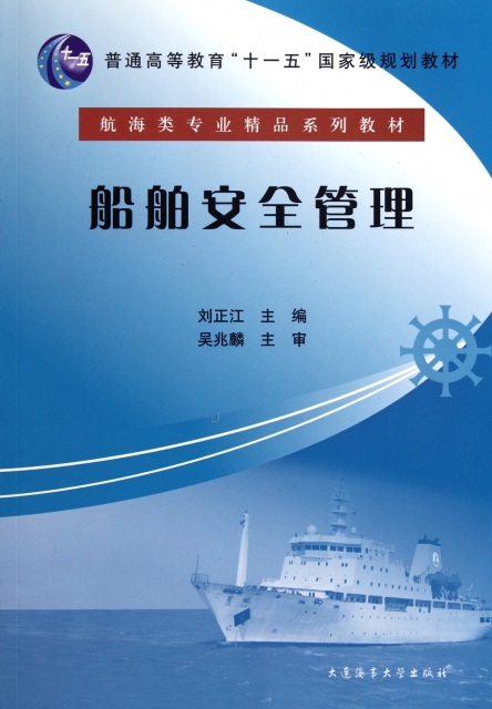 船舶安全管理(航海類專業精品繫列教材普通高等教育十一五國家級規劃教材)