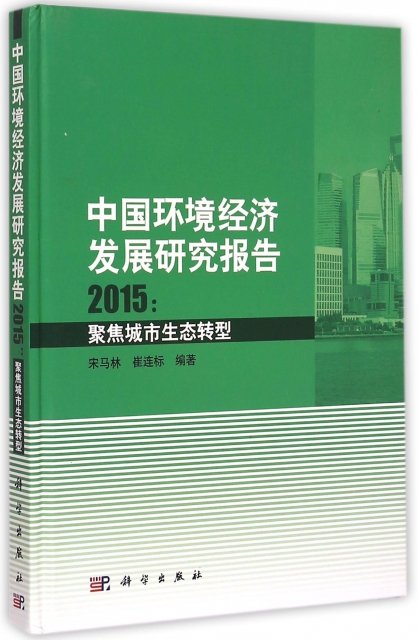 中國環境經濟發展研究報告(2015聚焦城市生態轉型)(精)