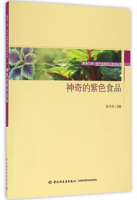 神奇的紫色食品/服務三農農產品深加工技術叢書