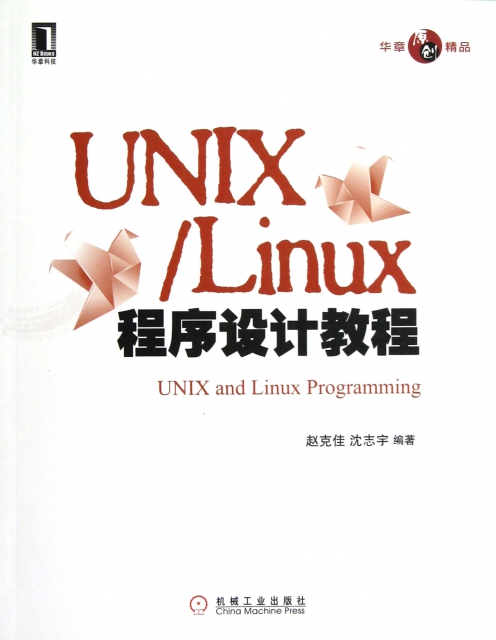 UNIXLinux程序設計教程
