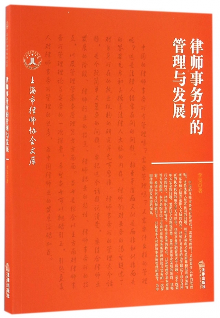 律師事務所的管理與發展/上海市律師協會文庫