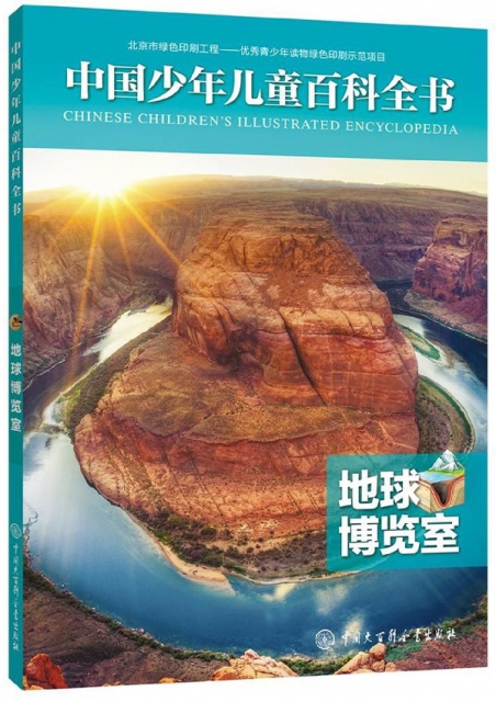 地球博覽室/中國少年兒童百科全書