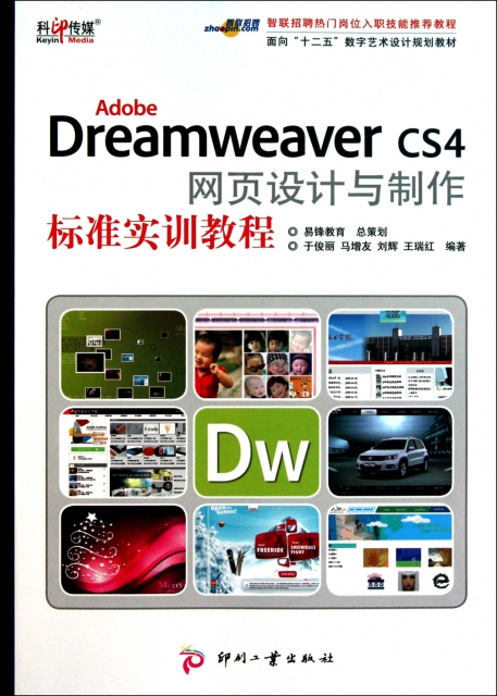 Adobe Dreamweaver CS4網頁設計與制作標準實訓教程(面向十二五數字藝術設計規劃教材)
