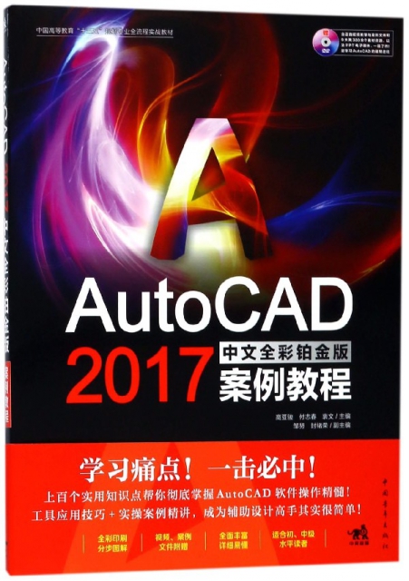 AutoCAD2017中文全彩鉑金版案例教程(附光盤中國高等教育十三五規劃專業全流程實戰教材