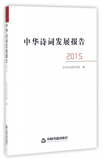中華詩詞發展報告(2015)