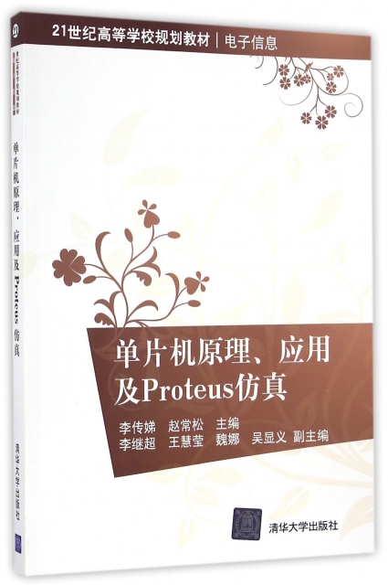 單片機原理應用及Proteus仿真(電子信息21世紀高等學校規劃教材)