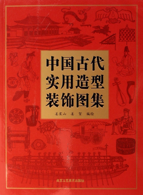 中國古代實用造型裝飾圖集