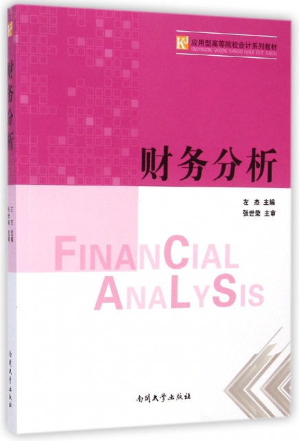 財務分析(應用型高等院校會計繫列教材)