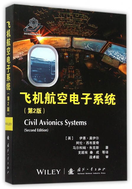 飛機航空電子繫統(第2版)