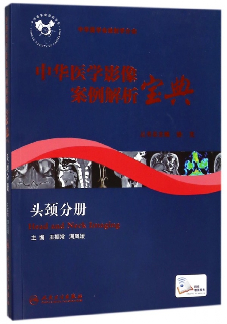 中華醫學影像案例解析寶典(頭頸分冊)