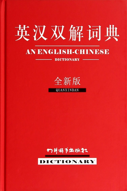 英漢雙解詞典(全新版
