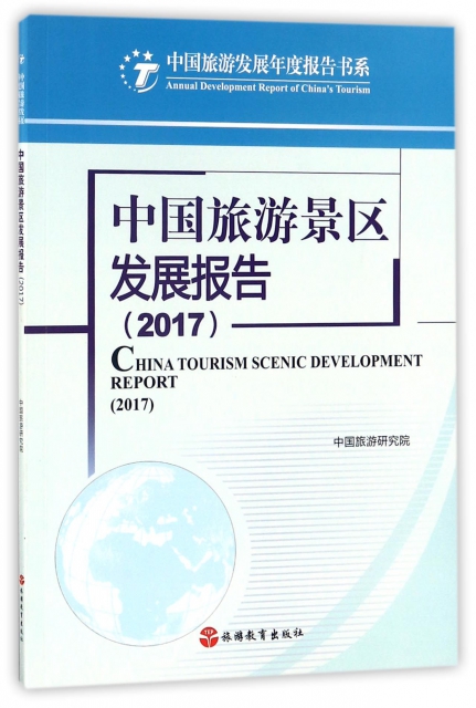 中國旅遊景區發展報告(2017)/中國旅遊發展年度報告書繫