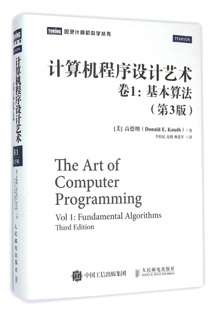 計算機程序設計藝術(卷1基本算法第3版)(精)/圖靈計算機科學叢書