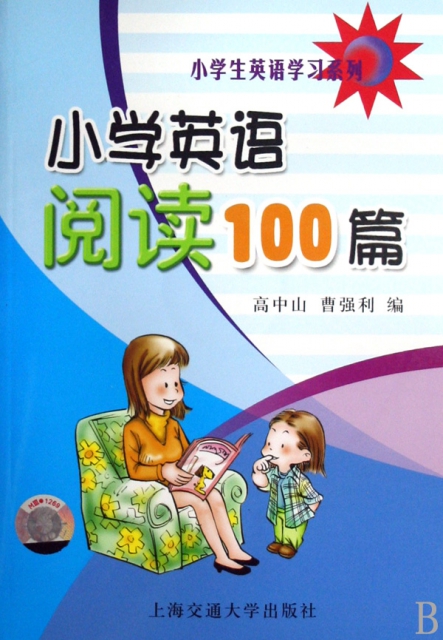 小學英語閱讀100篇(附光盤)/小學生英語學習繫列