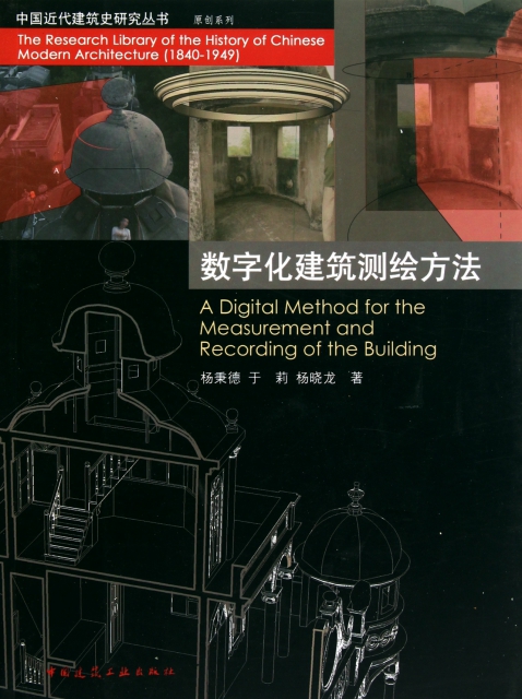 數字化建築測繪方法/原創繫列/中國近代建築史研究叢書