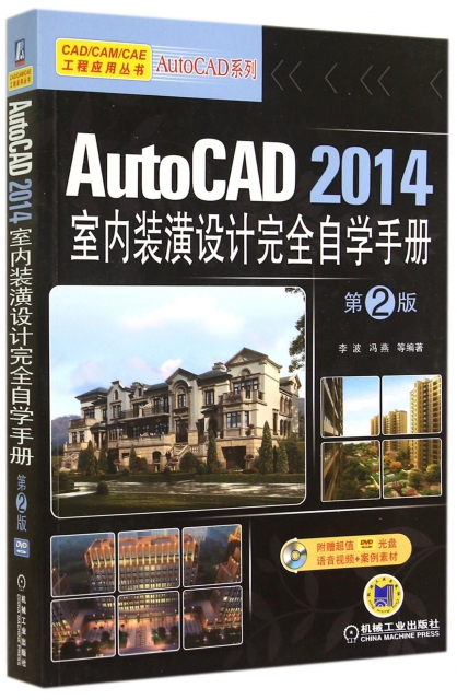 AutoCAD2014室內裝潢設計完全自學手冊(附光盤第2版)/AutoCAD繫列/CADCAMCAE工程應用叢書