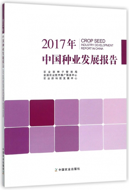 2017年中國種業發展報告