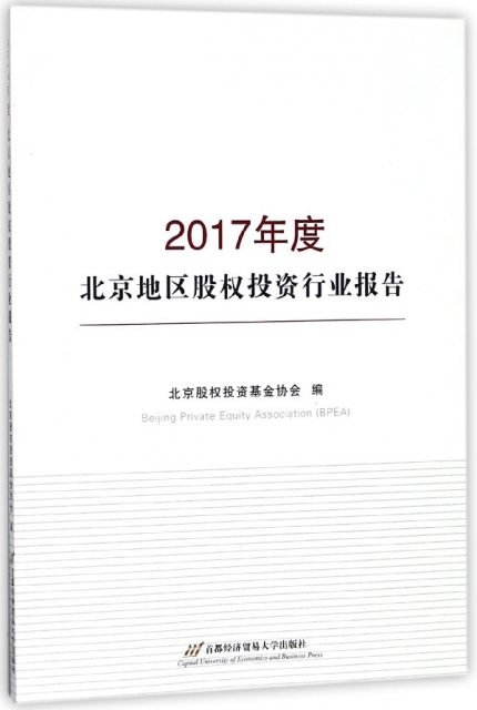 2017年度北京地區股權投資行業報告