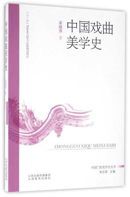 中國戲曲美學史/中國門類美學史叢書