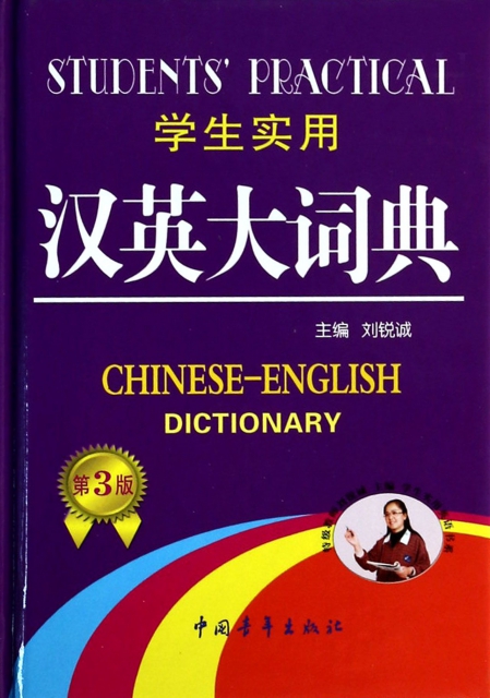 學生實用漢英大詞典(