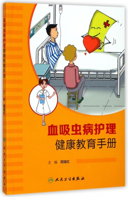 血吸蟲病護理健康教育手冊